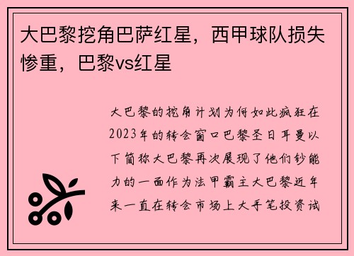 大巴黎挖角巴萨红星，西甲球队损失惨重，巴黎vs红星