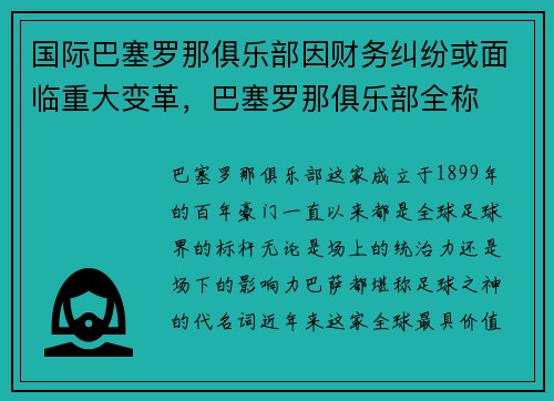 国际巴塞罗那俱乐部因财务纠纷或面临重大变革，巴塞罗那俱乐部全称