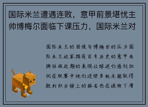 国际米兰遭遇连败，意甲前景堪忧主帅博梅尔面临下课压力，国际米兰对博洛尼亚视频