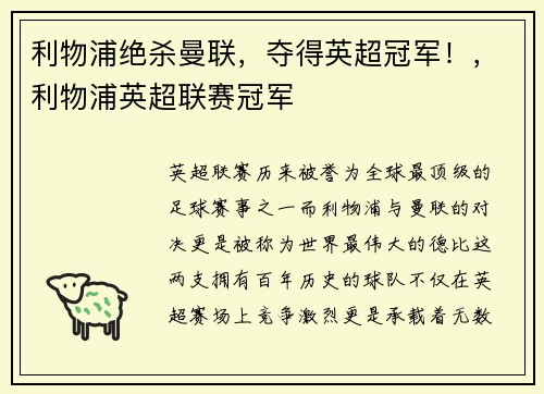 利物浦绝杀曼联，夺得英超冠军！，利物浦英超联赛冠军