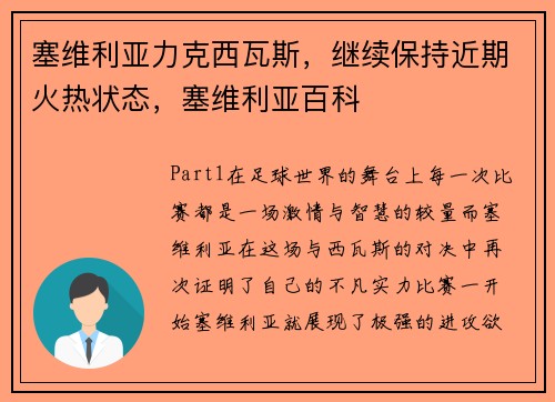 塞维利亚力克西瓦斯，继续保持近期火热状态，塞维利亚百科