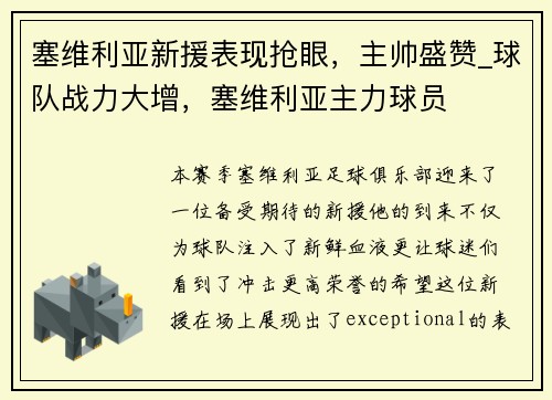 塞维利亚新援表现抢眼，主帅盛赞_球队战力大增，塞维利亚主力球员