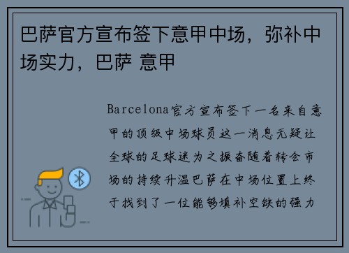 巴萨官方宣布签下意甲中场，弥补中场实力，巴萨 意甲