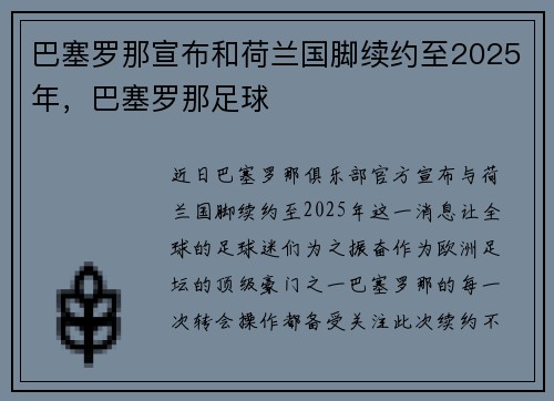 巴塞罗那宣布和荷兰国脚续约至2025年，巴塞罗那足球