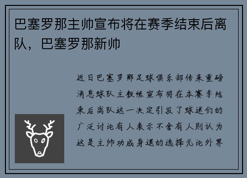 巴塞罗那主帅宣布将在赛季结束后离队，巴塞罗那新帅