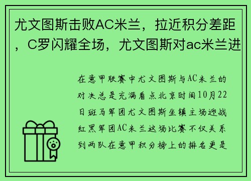 尤文图斯击败AC米兰，拉近积分差距，C罗闪耀全场，尤文图斯对ac米兰进球数