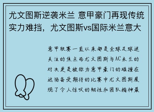 尤文图斯逆袭米兰 意甲豪门再现传统实力难挡，尤文图斯vs国际米兰意大利杯