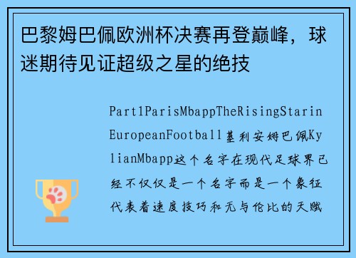 巴黎姆巴佩欧洲杯决赛再登巅峰，球迷期待见证超级之星的绝技