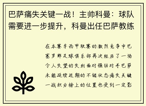 巴萨痛失关键一战！主帅科曼：球队需要进一步提升，科曼出任巴萨教练