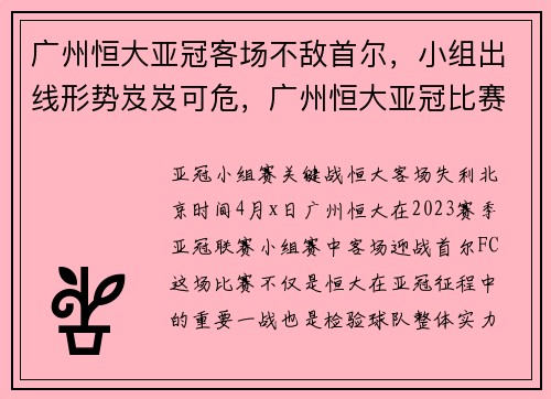 广州恒大亚冠客场不敌首尔，小组出线形势岌岌可危，广州恒大亚冠比赛录像