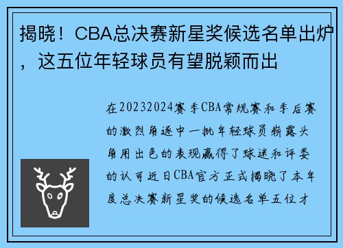 揭晓！CBA总决赛新星奖候选名单出炉，这五位年轻球员有望脱颖而出