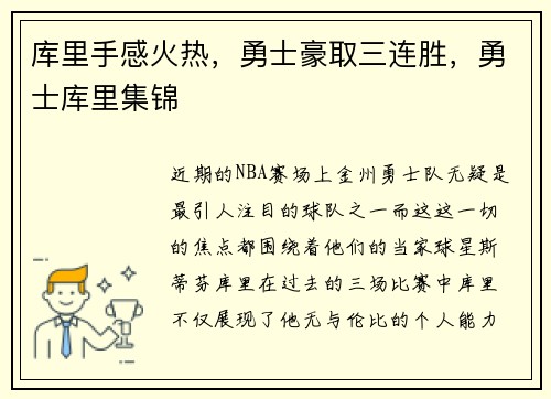 库里手感火热，勇士豪取三连胜，勇士库里集锦