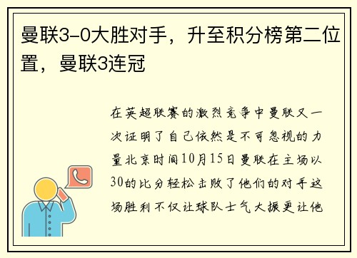曼联3-0大胜对手，升至积分榜第二位置，曼联3连冠