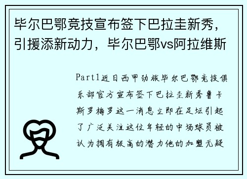 毕尔巴鄂竞技宣布签下巴拉圭新秀，引援添新动力，毕尔巴鄂vs阿拉维斯直播