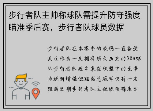 步行者队主帅称球队需提升防守强度瞄准季后赛，步行者队球员数据