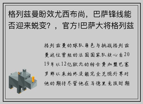格列兹曼盼效尤西布尚，巴萨锋线能否迎来蜕变？，官方!巴萨大将格列兹曼加盟马竞 压哨完成转会