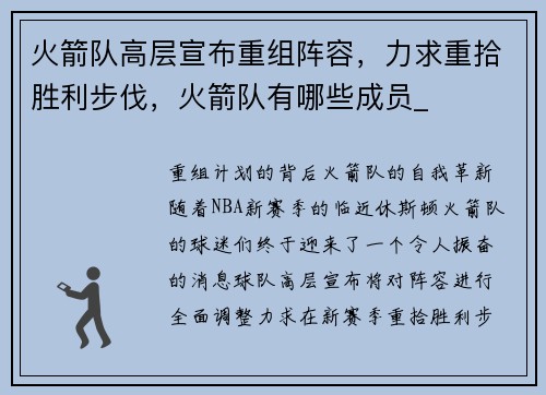 火箭队高层宣布重组阵容，力求重拾胜利步伐，火箭队有哪些成员_