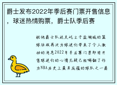 爵士发布2022年季后赛门票开售信息，球迷热情购票，爵士队季后赛