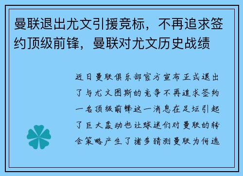 曼联退出尤文引援竞标，不再追求签约顶级前锋，曼联对尤文历史战绩
