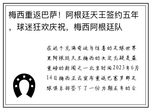 梅西重返巴萨！阿根廷天王签约五年，球迷狂欢庆祝，梅西阿根廷队