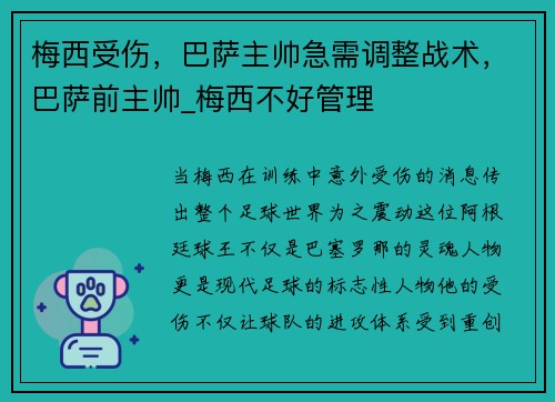 梅西受伤，巴萨主帅急需调整战术，巴萨前主帅_梅西不好管理