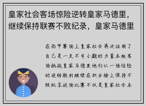 皇家社会客场惊险逆转皇家马德里，继续保持联赛不败纪录，皇家马德里皇家社会预测