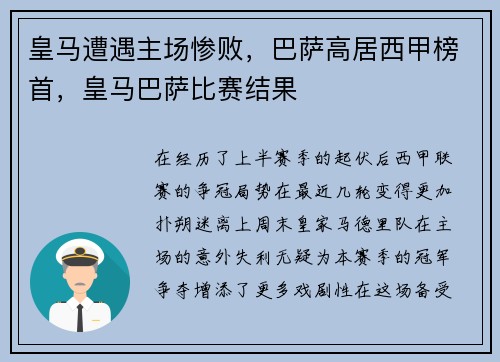 皇马遭遇主场惨败，巴萨高居西甲榜首，皇马巴萨比赛结果
