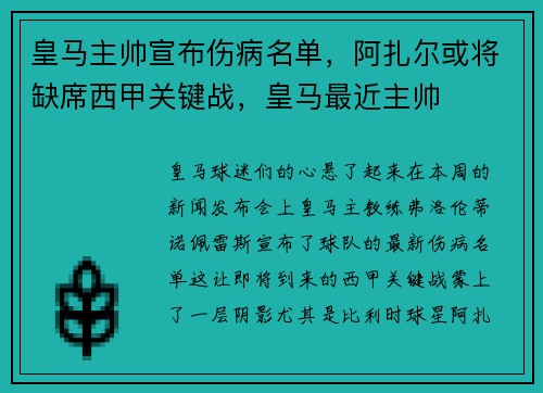 皇马主帅宣布伤病名单，阿扎尔或将缺席西甲关键战，皇马最近主帅
