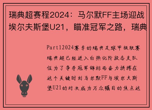 瑞典超赛程2024：马尔默FF主场迎战埃尔夫斯堡U21，瞄准冠军之路，瑞典马尔默商业购物中心