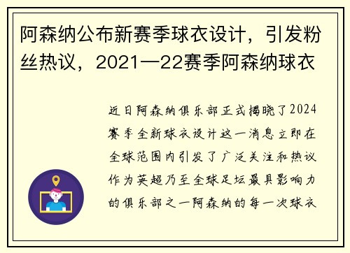 阿森纳公布新赛季球衣设计，引发粉丝热议，2021—22赛季阿森纳球衣