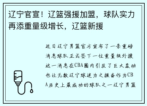 辽宁官宣！辽篮强援加盟，球队实力再添重量级增长，辽篮新援