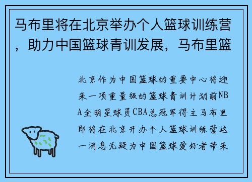 马布里将在北京举办个人篮球训练营，助力中国篮球青训发展，马布里篮球正品多少钱