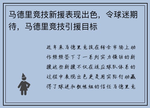 马德里竞技新援表现出色，令球迷期待，马德里竞技引援目标