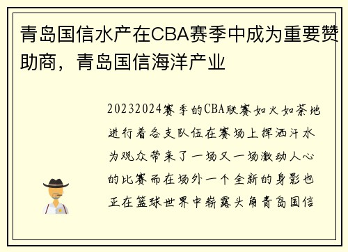 青岛国信水产在CBA赛季中成为重要赞助商，青岛国信海洋产业