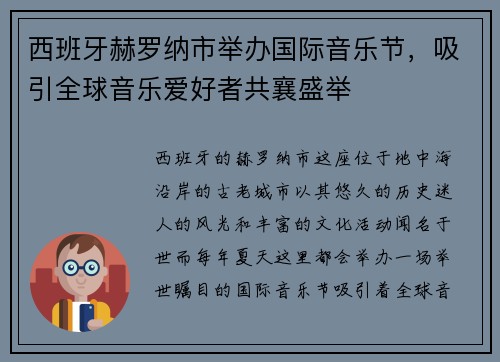 西班牙赫罗纳市举办国际音乐节，吸引全球音乐爱好者共襄盛举