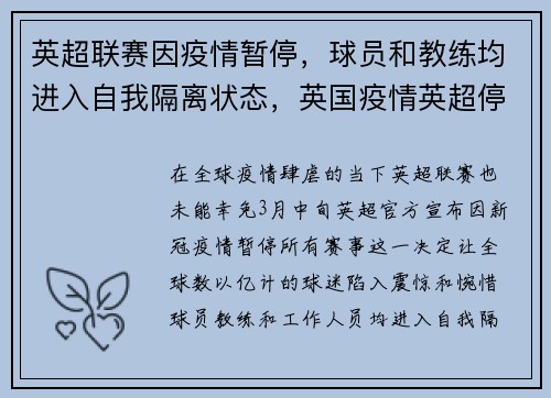 英超联赛因疫情暂停，球员和教练均进入自我隔离状态，英国疫情英超停赛