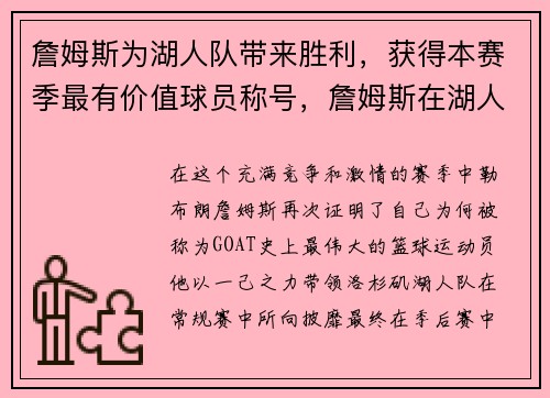 詹姆斯为湖人队带来胜利，获得本赛季最有价值球员称号，詹姆斯在湖人十佳球