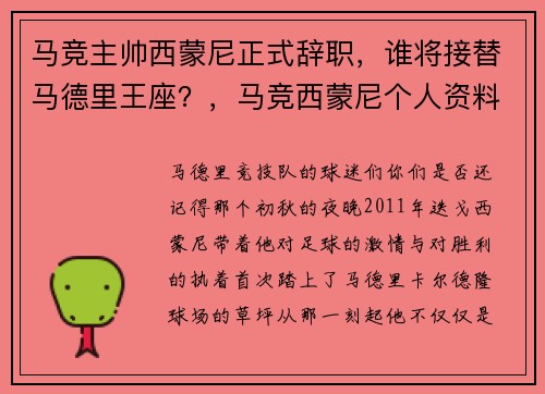 马竞主帅西蒙尼正式辞职，谁将接替马德里王座？，马竞西蒙尼个人资料