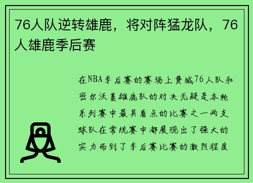 76人队逆转雄鹿，将对阵猛龙队，76人雄鹿季后赛