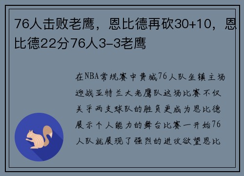 76人击败老鹰，恩比德再砍30+10，恩比德22分76人3-3老鹰