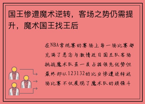 国王惨遭魔术逆转，客场之势仍需提升，魔术国王找王后