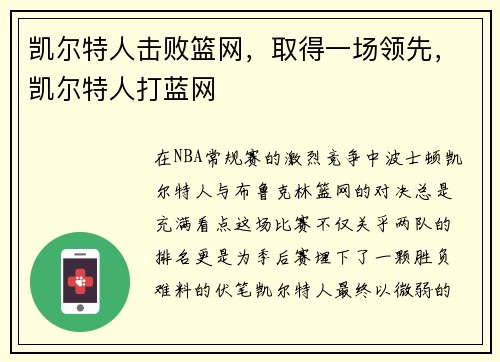 凯尔特人击败篮网，取得一场领先，凯尔特人打蓝网