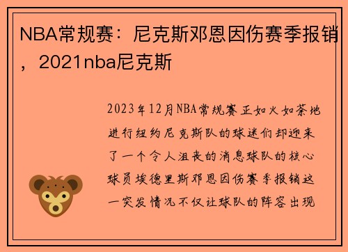 NBA常规赛：尼克斯邓恩因伤赛季报销，2021nba尼克斯
