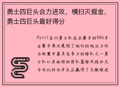 勇士四巨头合力进攻，横扫灭掘金，勇士四巨头最好得分