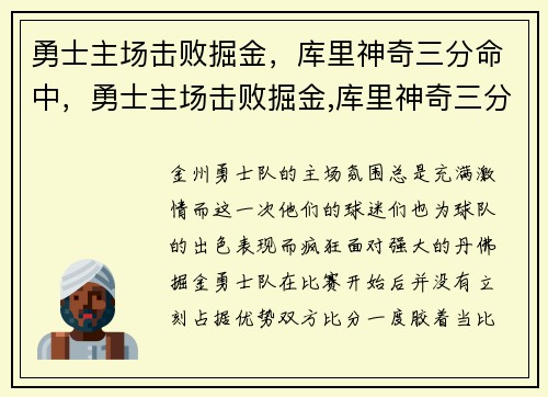 勇士主场击败掘金，库里神奇三分命中，勇士主场击败掘金,库里神奇三分命中多少