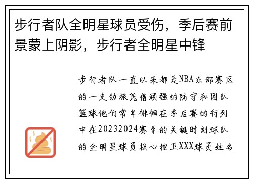 步行者队全明星球员受伤，季后赛前景蒙上阴影，步行者全明星中锋