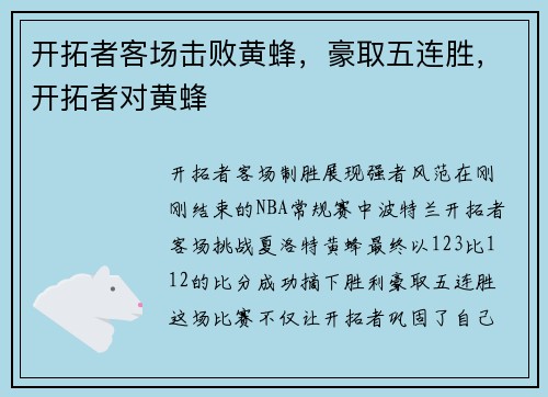 开拓者客场击败黄蜂，豪取五连胜，开拓者对黄蜂