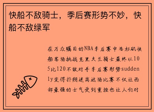 快船不敌骑士，季后赛形势不妙，快船不敌绿军