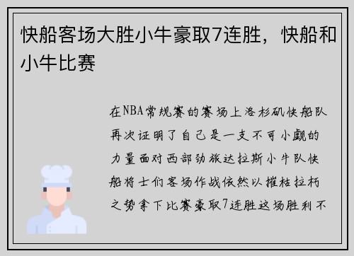 快船客场大胜小牛豪取7连胜，快船和小牛比赛