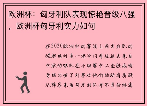 欧洲杯：匈牙利队表现惊艳晋级八强，欧洲杯匈牙利实力如何